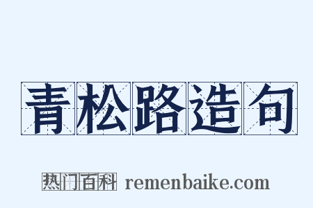 青松路造句是什么意思的图片